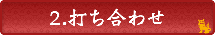 2．打ち合わせ