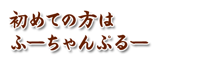 ふーちゃんぷるー