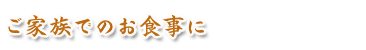 ご家族でのお食事に