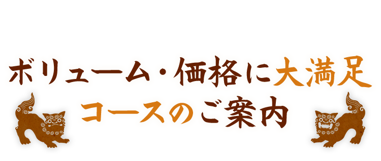 ボリューム・価格に大満足コースのご案内