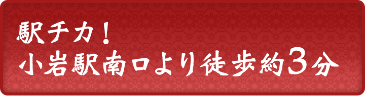 駅チカ！小岩駅南口より徒歩約3分