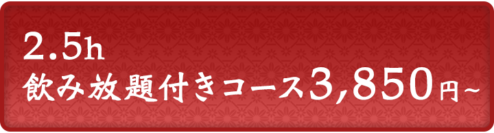 2.5h飲み放題付きコース3,500円～