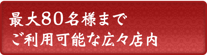 最大80名様までご利用可能な広々店内