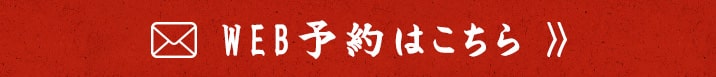 WEB予約 