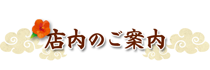 店内のご案内